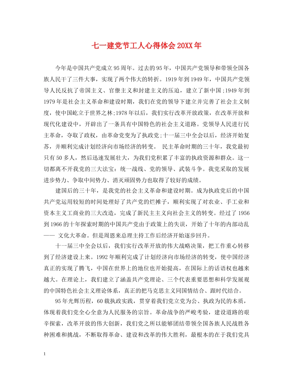 七一建党节工人心得体会20XX年 _第1页