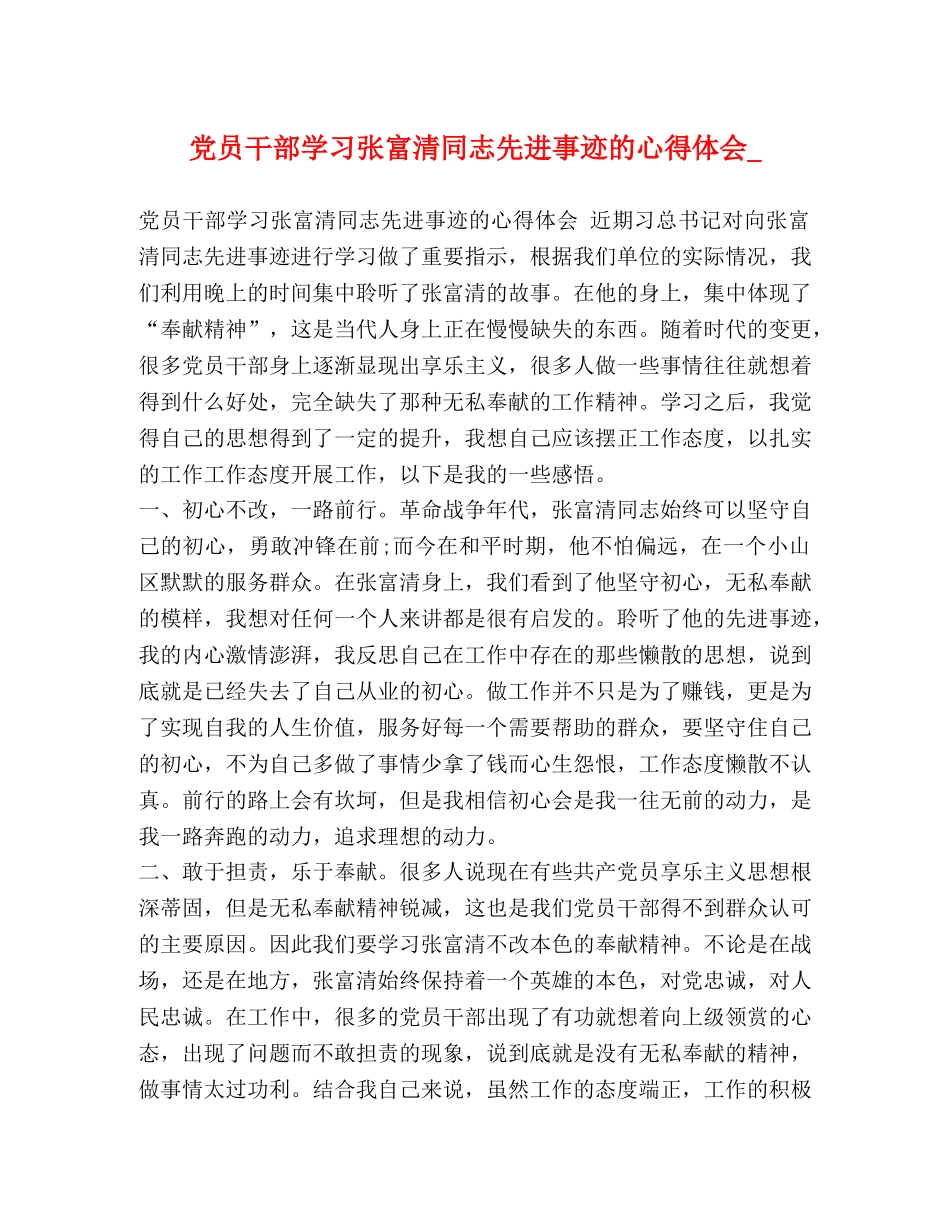 党员干部学习张富清同志先进事迹的心得体会_ _第1页