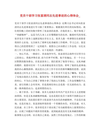 党员干部学习张富清同志先进事迹的心得体会_ 
