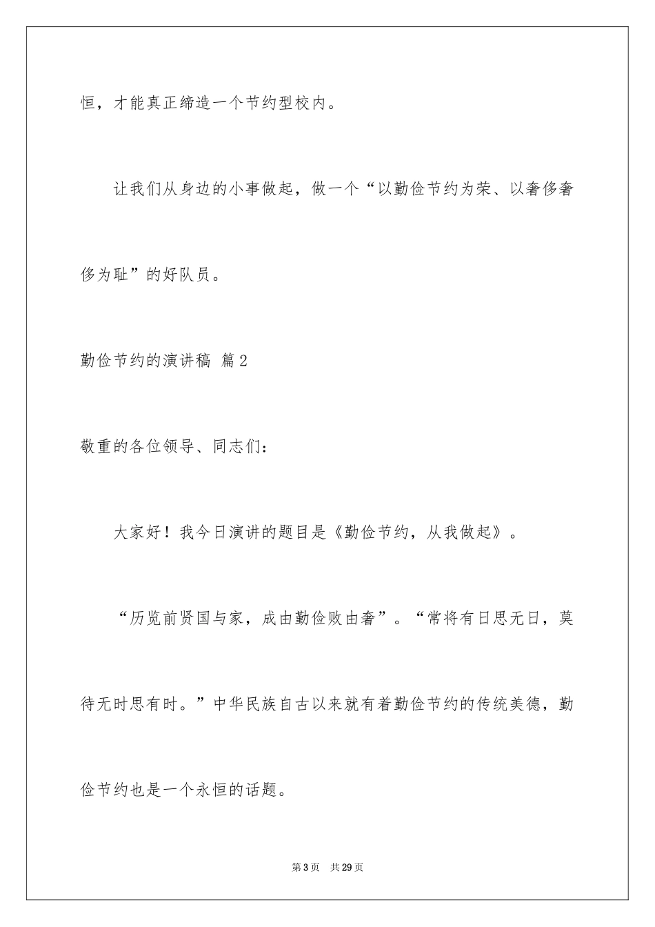 2024勤俭节约的演讲稿_95_第3页