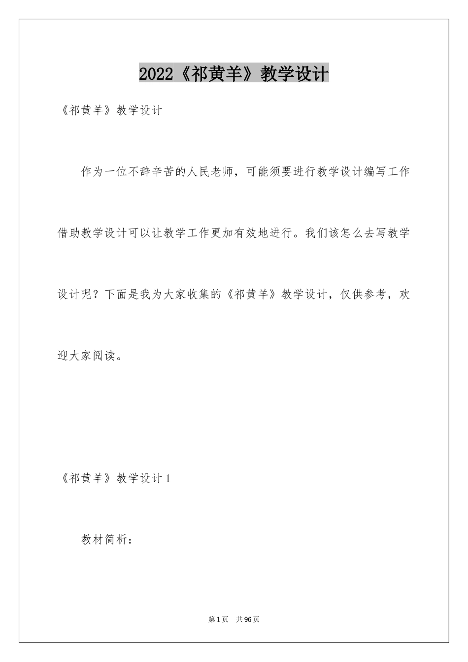 2024《祁黄羊》教学设计_第1页