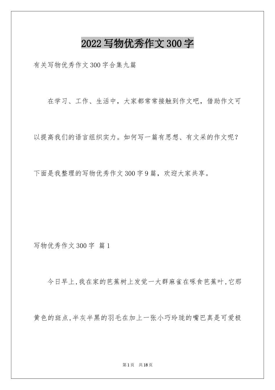2024写物优秀作文300字_37_第1页