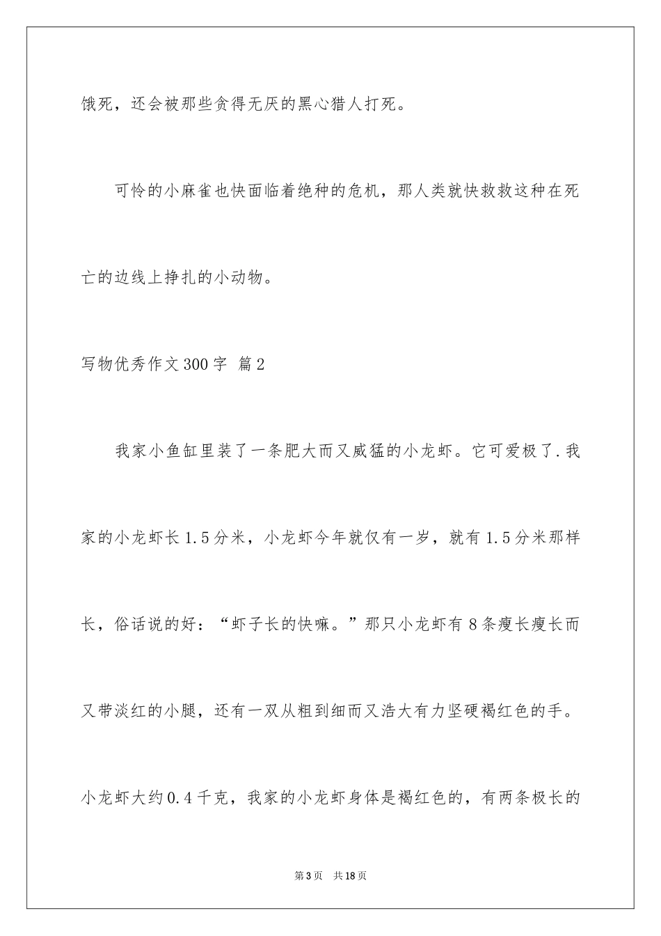 2024写物优秀作文300字_37_第3页