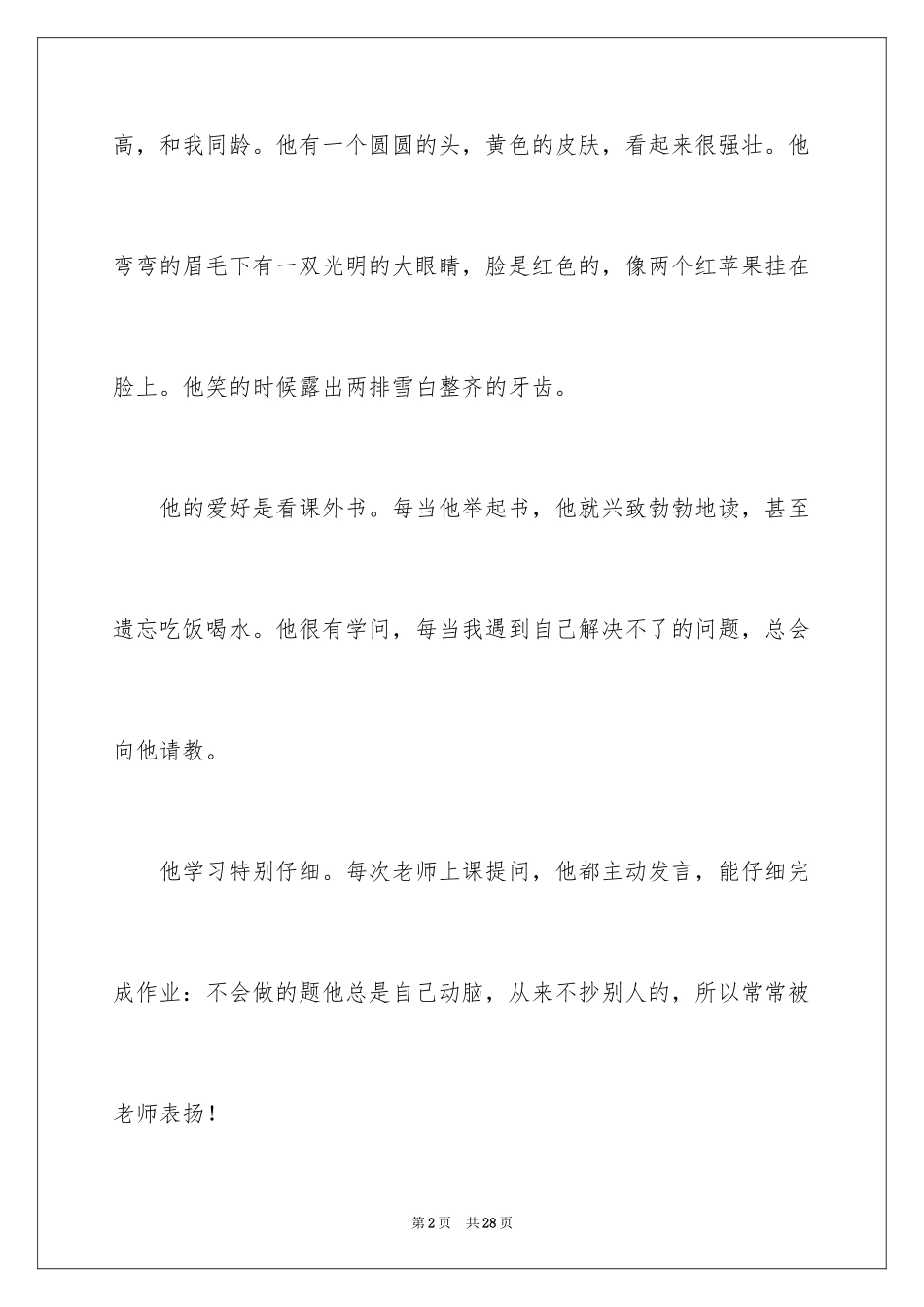 2024写熟悉的人小学作文_1_第2页