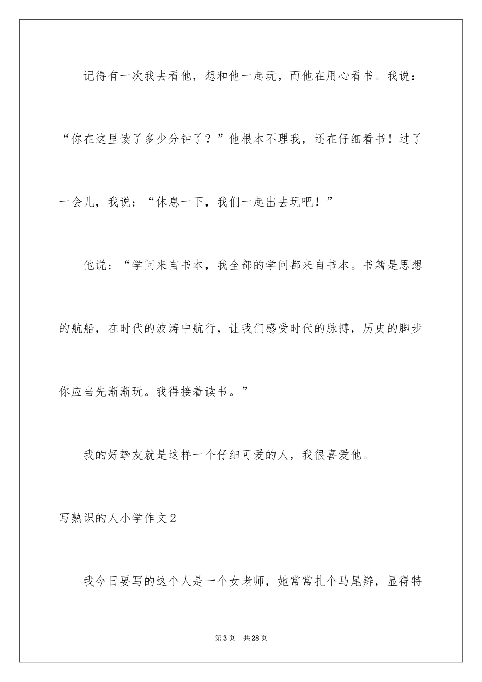2024写熟悉的人小学作文_1_第3页