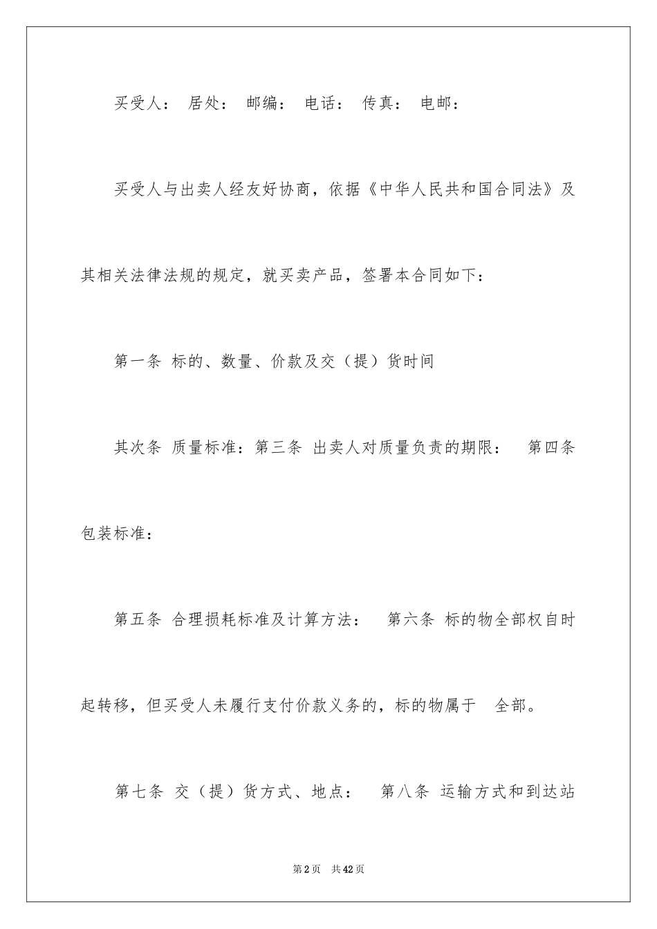 2024买卖合同_3484_第2页