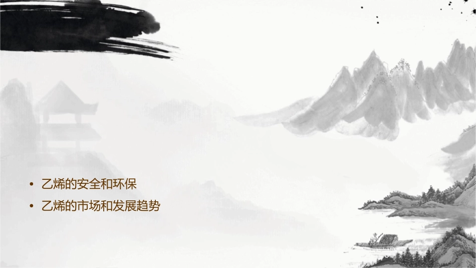 刘玉芝公开课乙烯课件_第2页