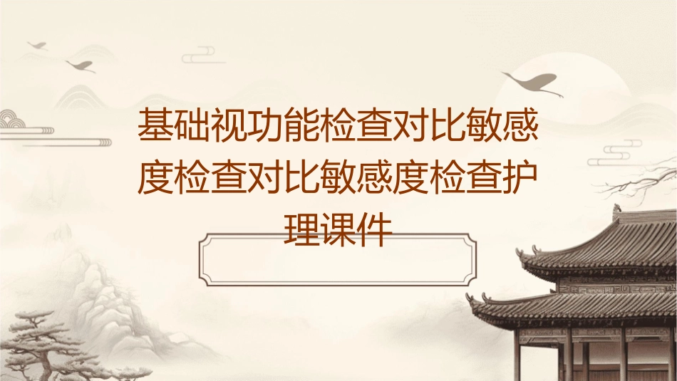 基础视功能检查对比敏感度检查对比敏感度检查护理课件_第1页