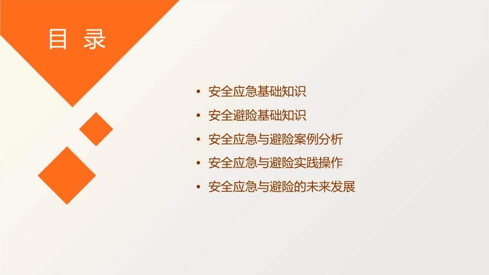 安全应急与避险课件_第2页