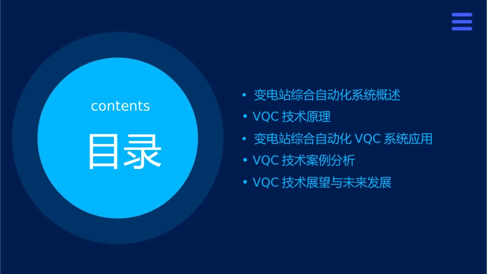 变电站综合自动化VQC课件_第2页