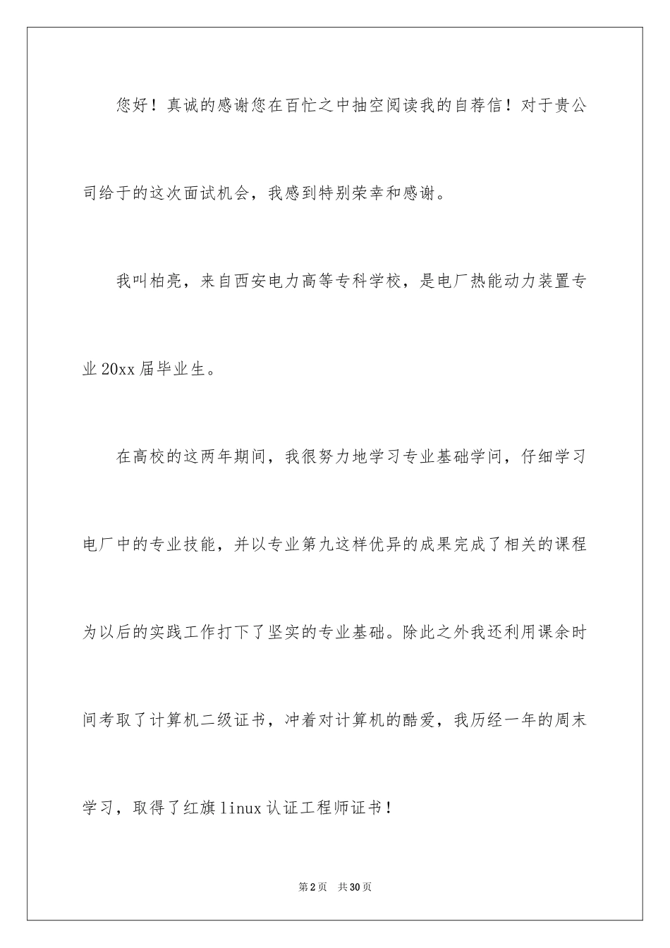 2024专科毕业生自荐信_第2页