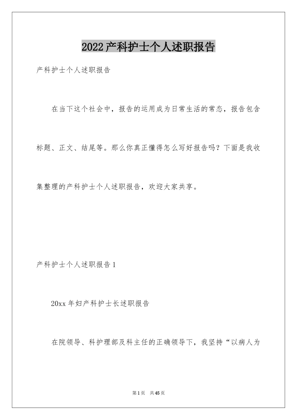 2024产科护士个人述职报告_4_第1页