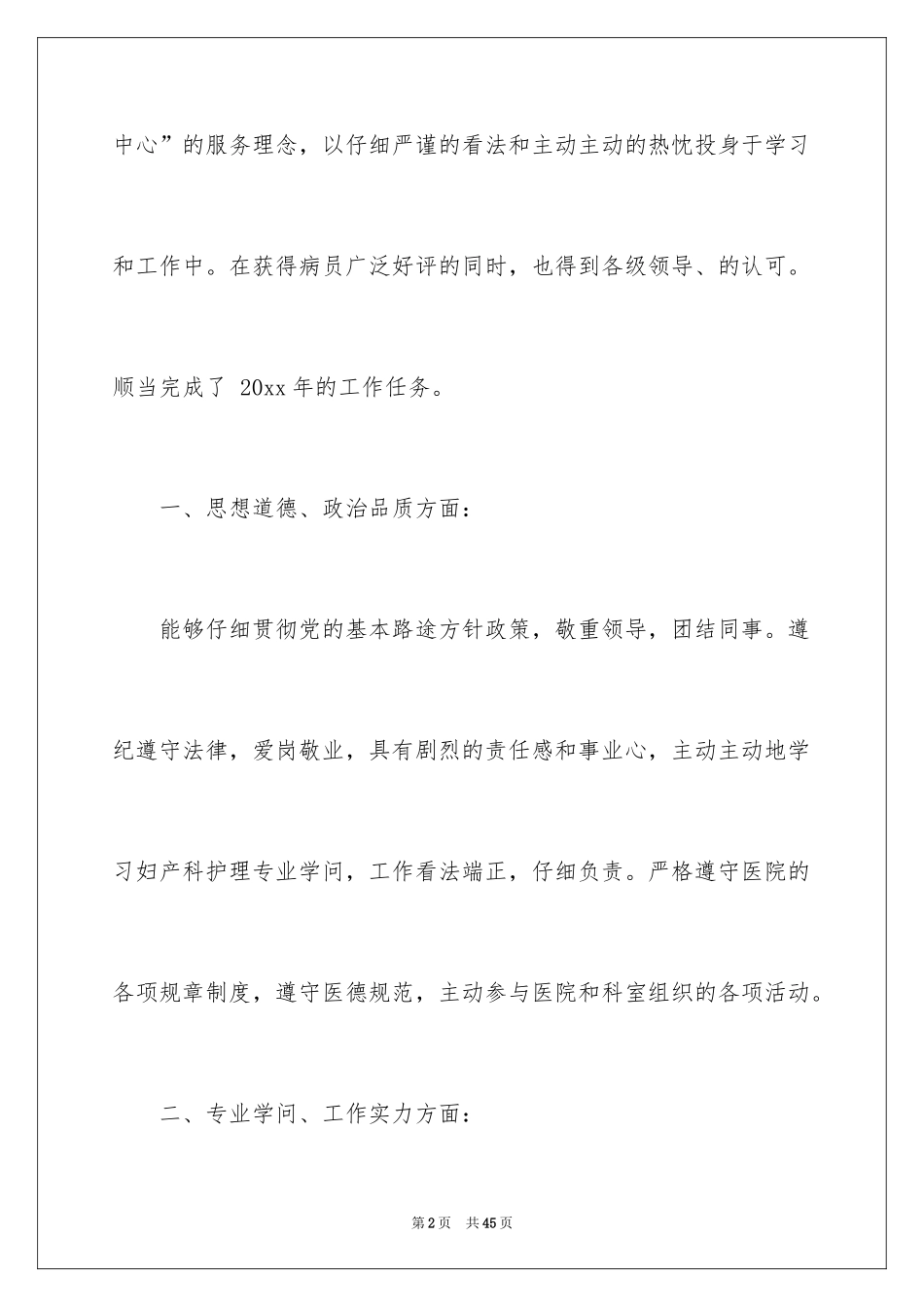 2024产科护士个人述职报告_4_第2页