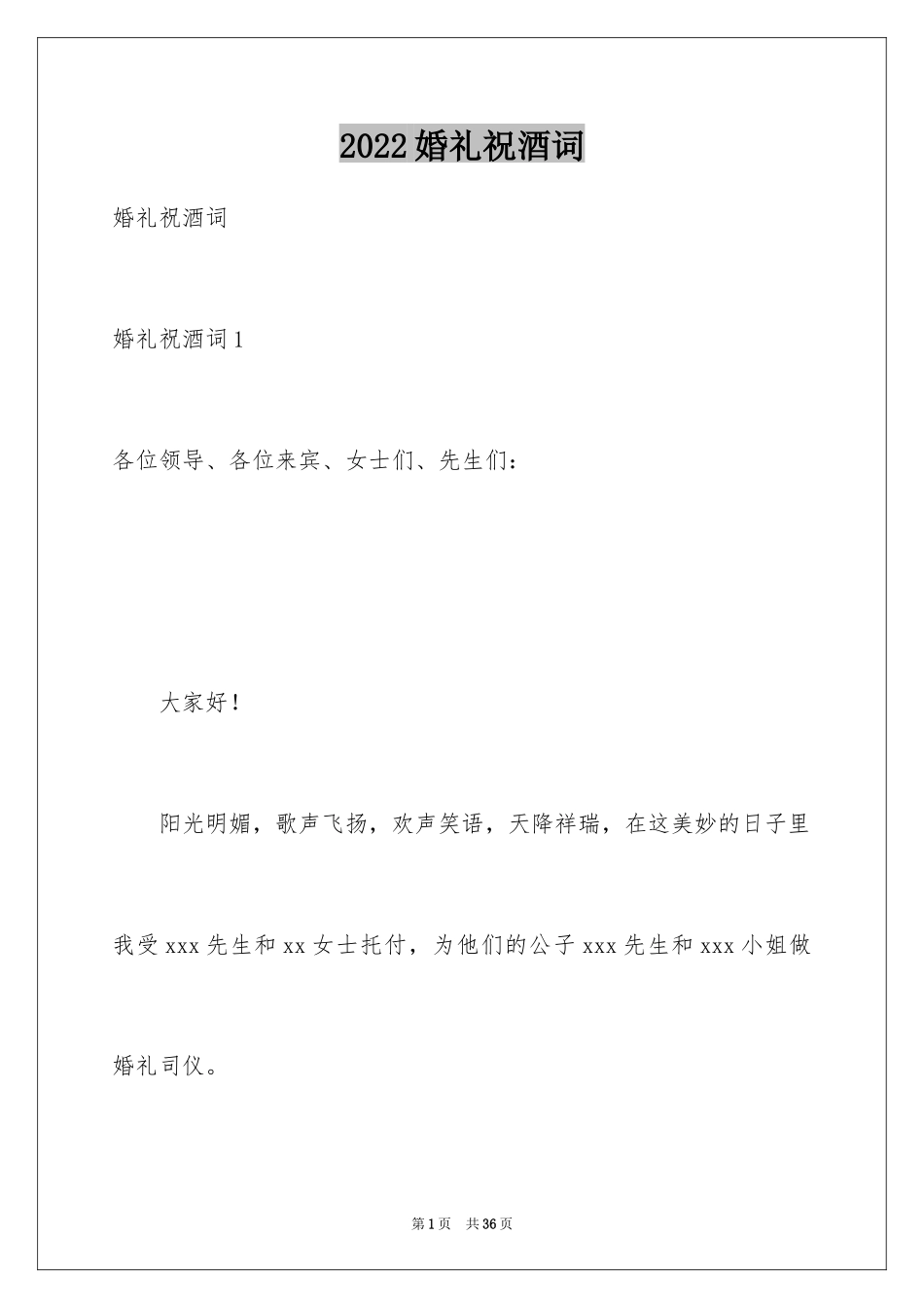 2024婚礼祝酒词_16_第1页