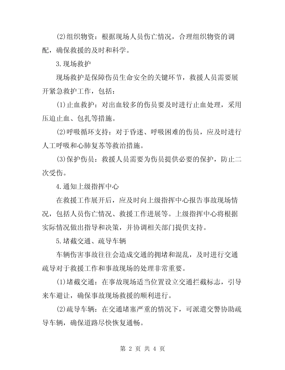 2024年车辆伤害事故现场处置方案 _第2页