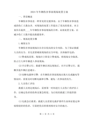 2024年车辆伤害事故现场处置方案 