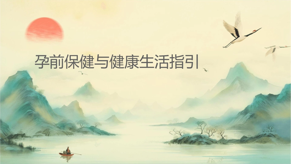 孕前保健与健康生活指引_第1页