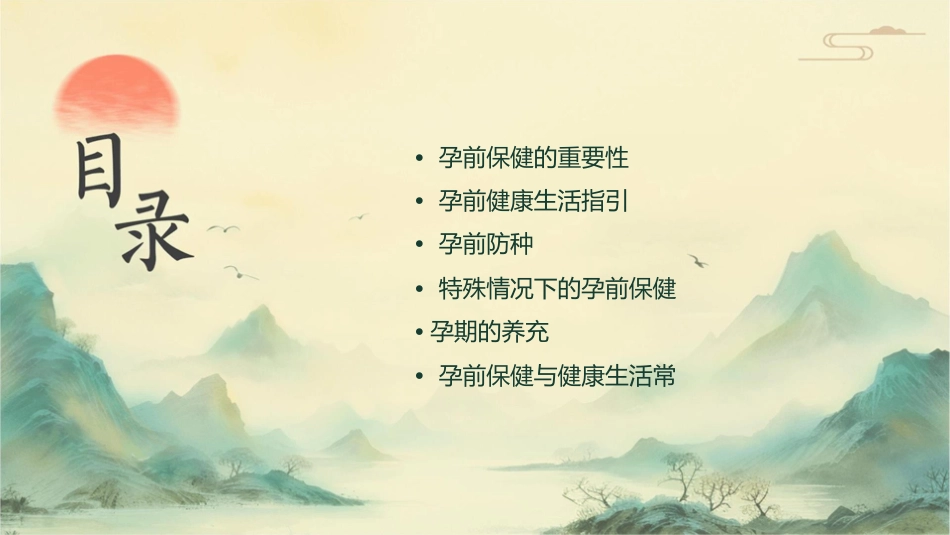孕前保健与健康生活指引_第2页