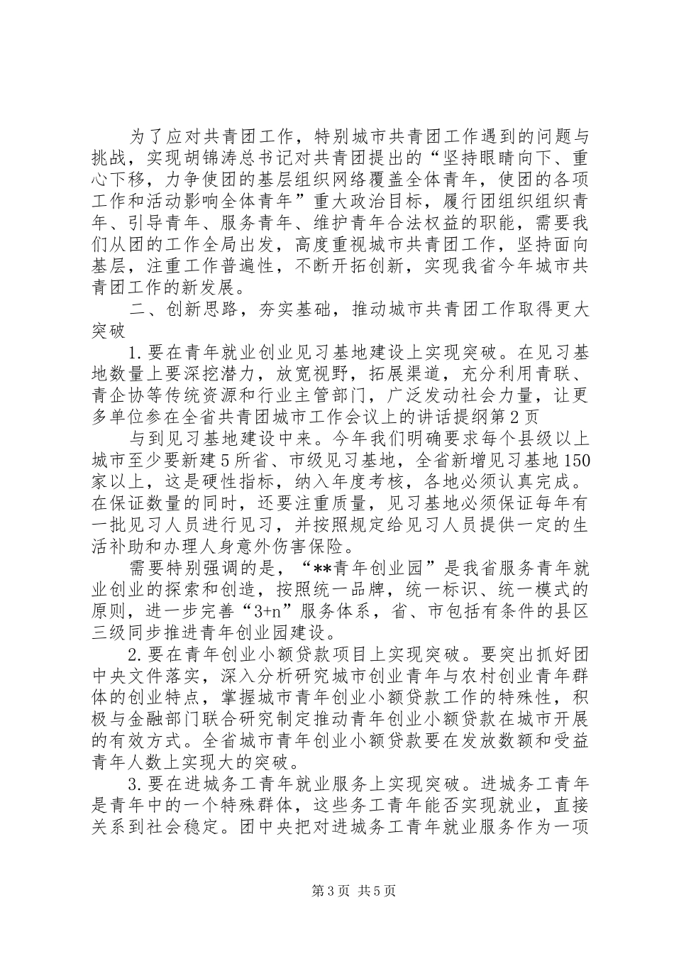 在全省共青团城市工作会议上的讲话发言提纲_第3页