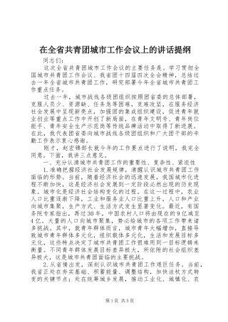 在全省共青团城市工作会议上的讲话发言提纲