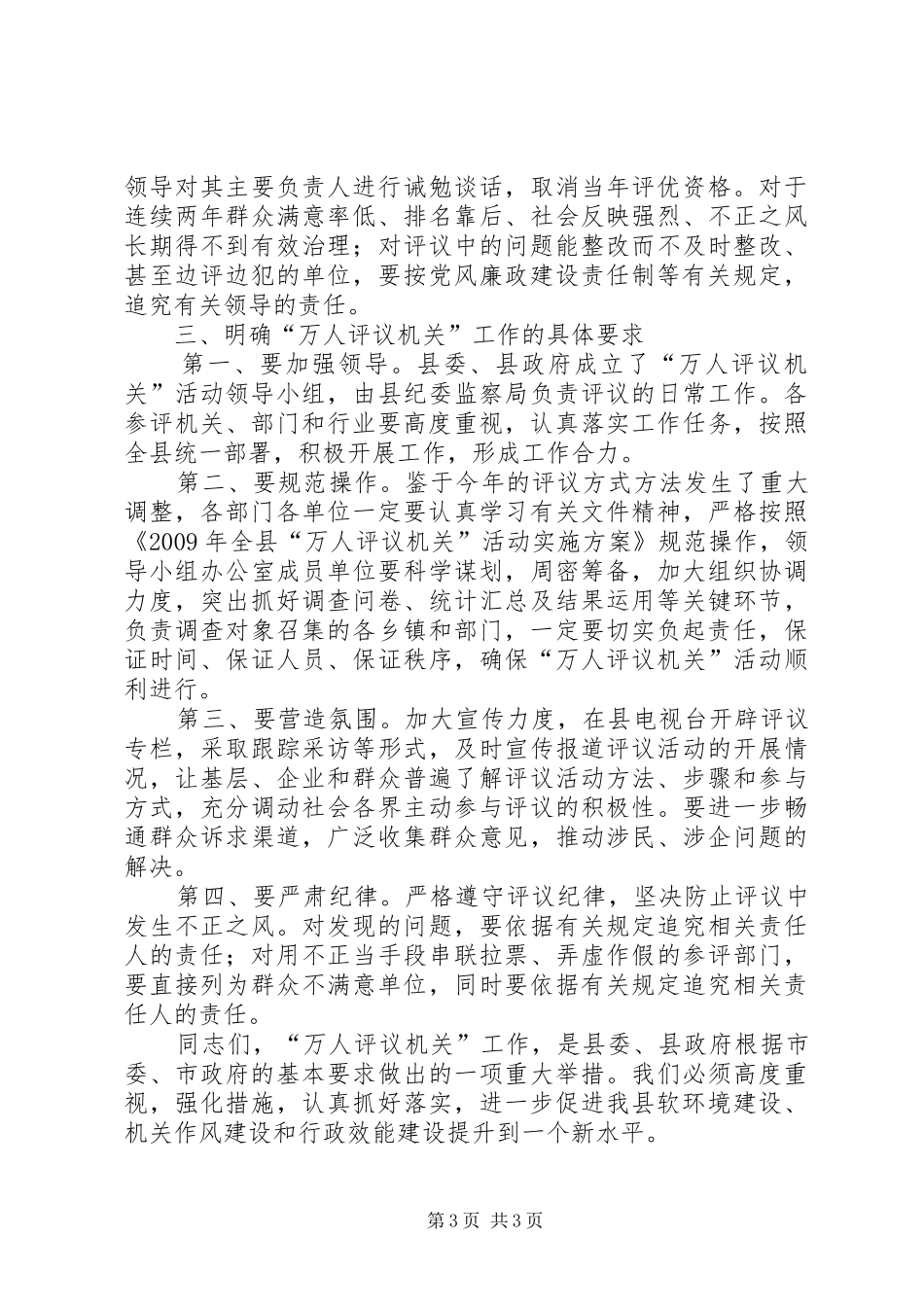 县“万人评议机关”活动动员会讲话发言_第3页