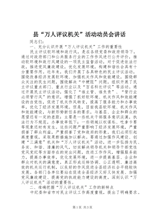 县“万人评议机关”活动动员会讲话发言
