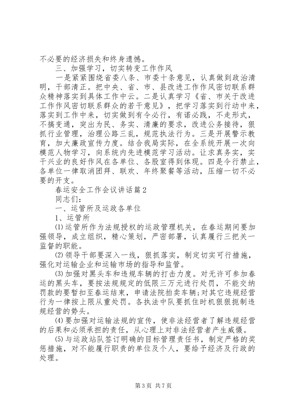 春运安全工作会议讲话发言_第3页