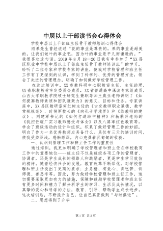 中层以上干部读书会体会心得