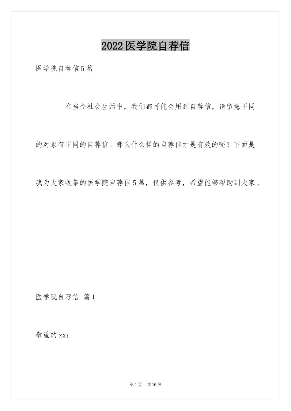 2024医学院自荐信_第1页