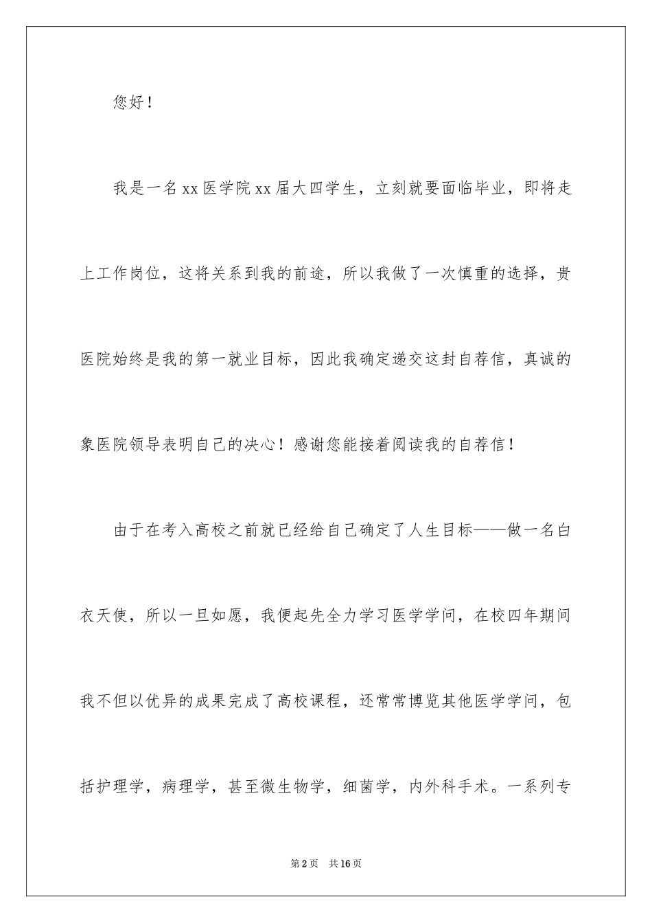 2024医学院自荐信_第2页