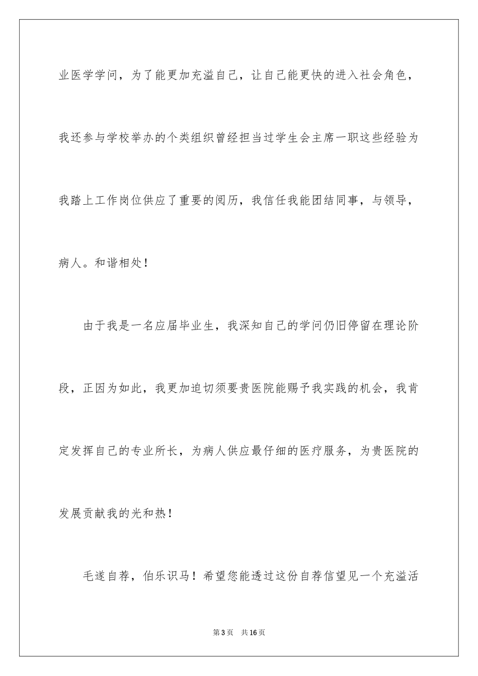 2024医学院自荐信_第3页