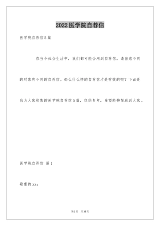 2024医学院自荐信