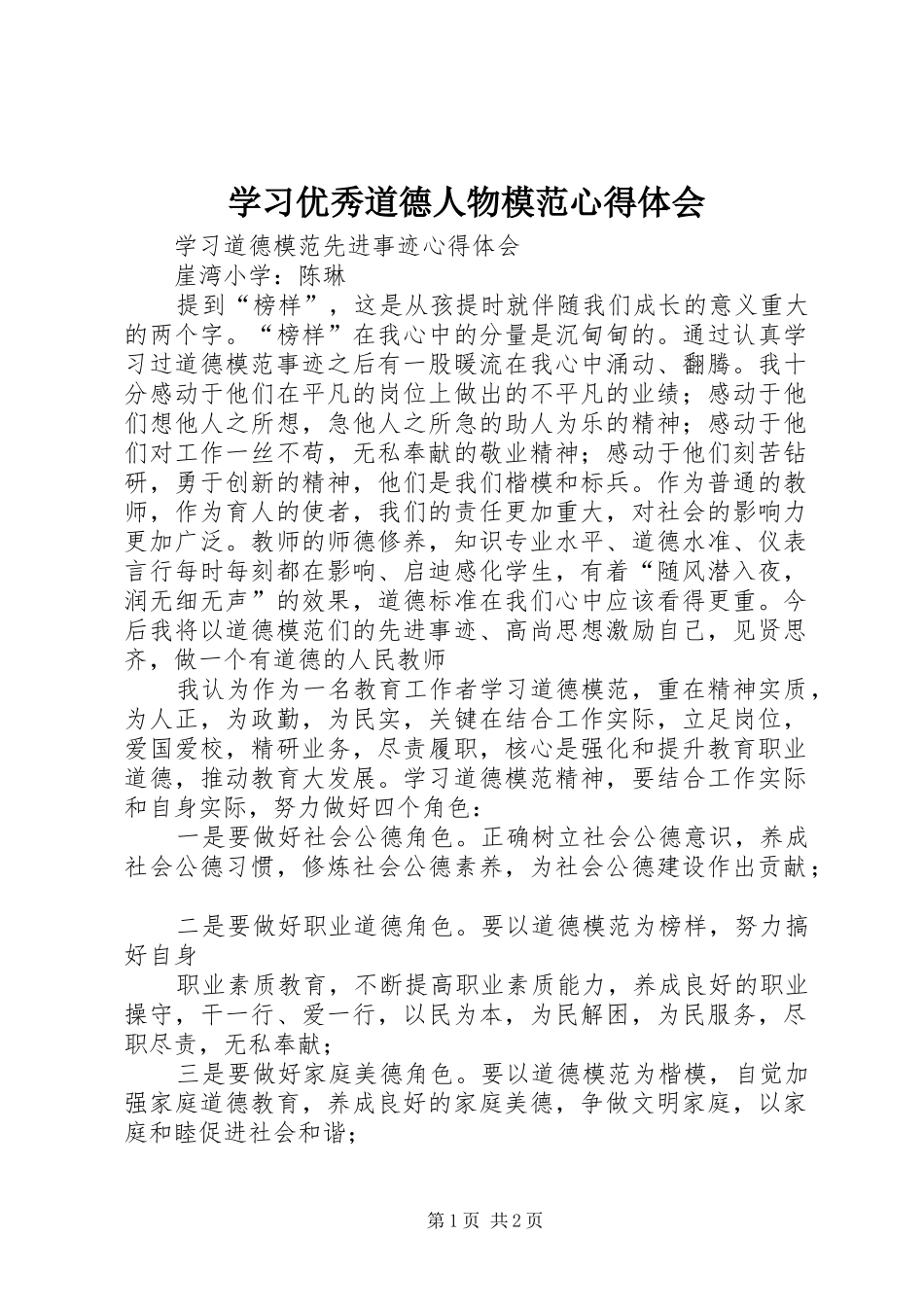 学习优秀道德人物模范体会心得_第1页