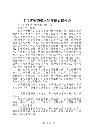 学习优秀道德人物模范体会心得