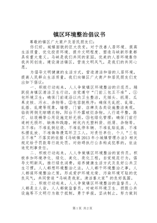 镇区环境整治倡议书 (6)
