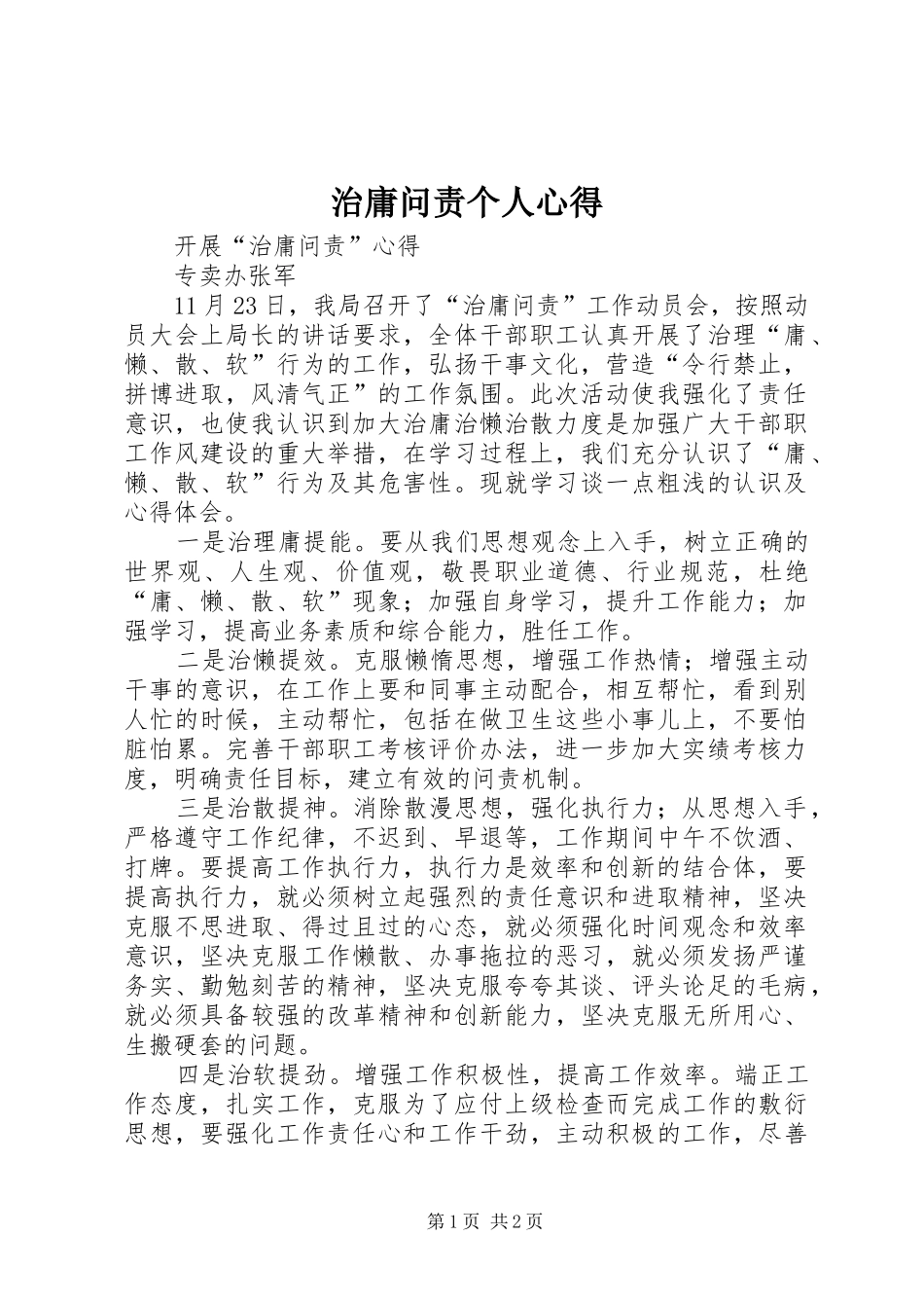 治庸问责个人心得_第1页