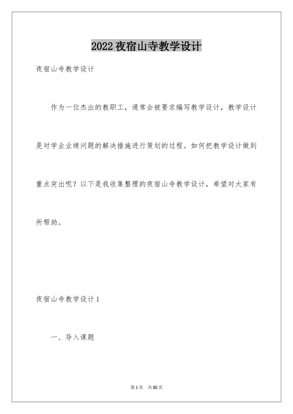 2024夜宿山寺教学设计_第1页