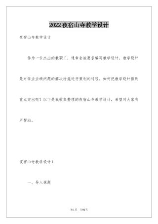 2024夜宿山寺教学设计