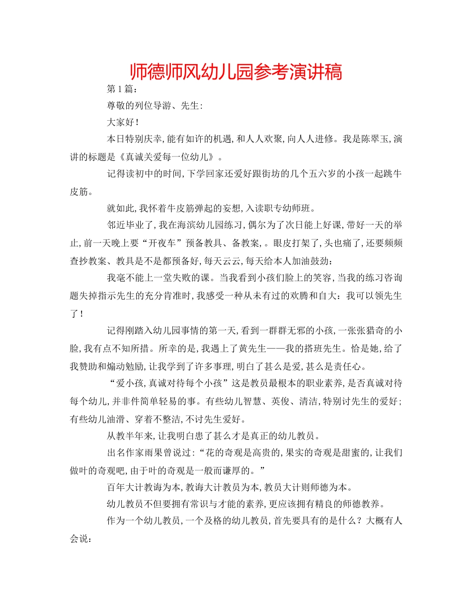 师德师风幼儿园参考演讲稿 _第1页