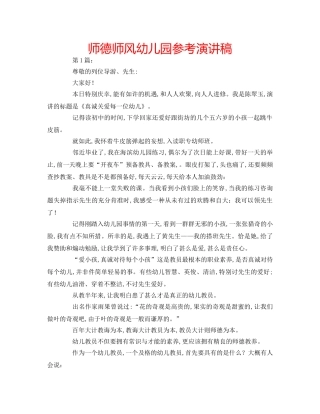 师德师风幼儿园参考演讲稿 