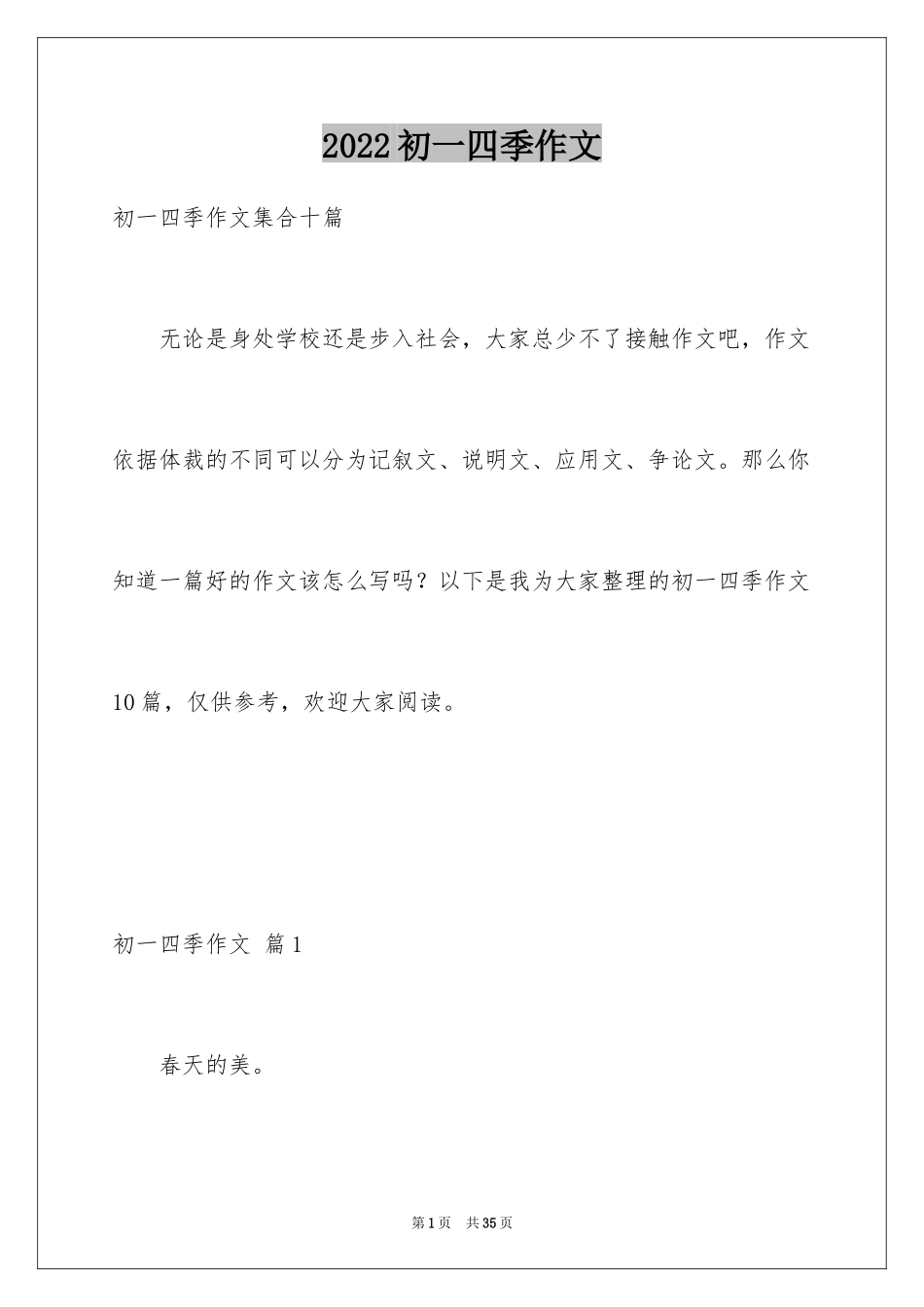 2024初一四季作文_2_第1页