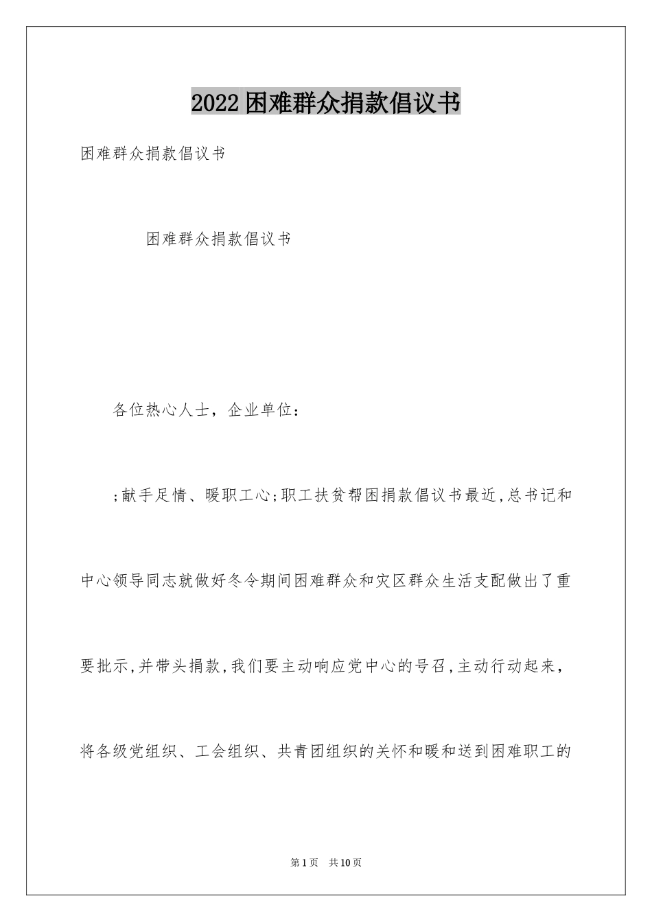 2024困难群众捐款倡议书_第1页