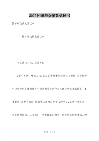 2024困难群众捐款倡议书