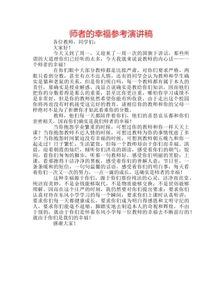 师者的幸福参考演讲稿 