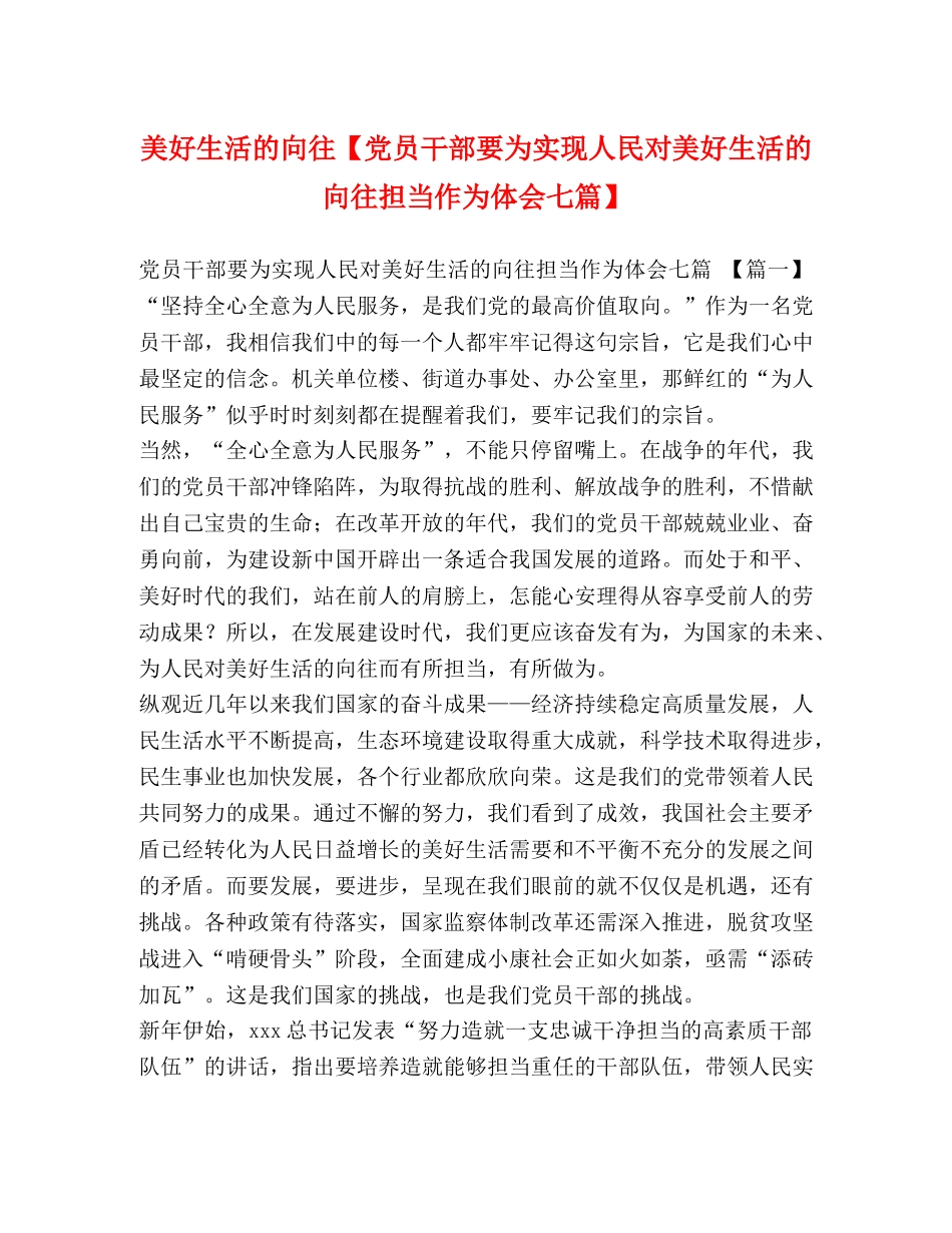 美好生活的向往【党员干部要为实现人民对美好生活的向往担当作为体会七篇】 _第1页