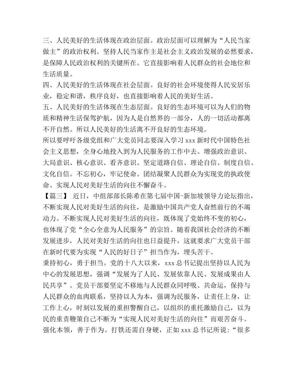 美好生活的向往【党员干部要为实现人民对美好生活的向往担当作为体会七篇】 _第3页