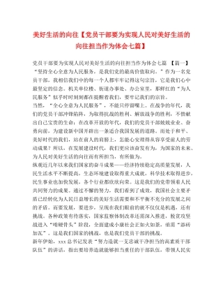 美好生活的向往【党员干部要为实现人民对美好生活的向往担当作为体会七篇】 