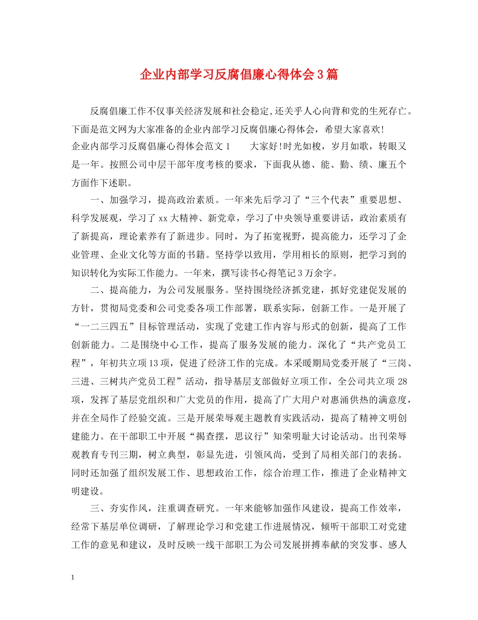 企业内部学习反腐倡廉心得体会3篇 _第1页