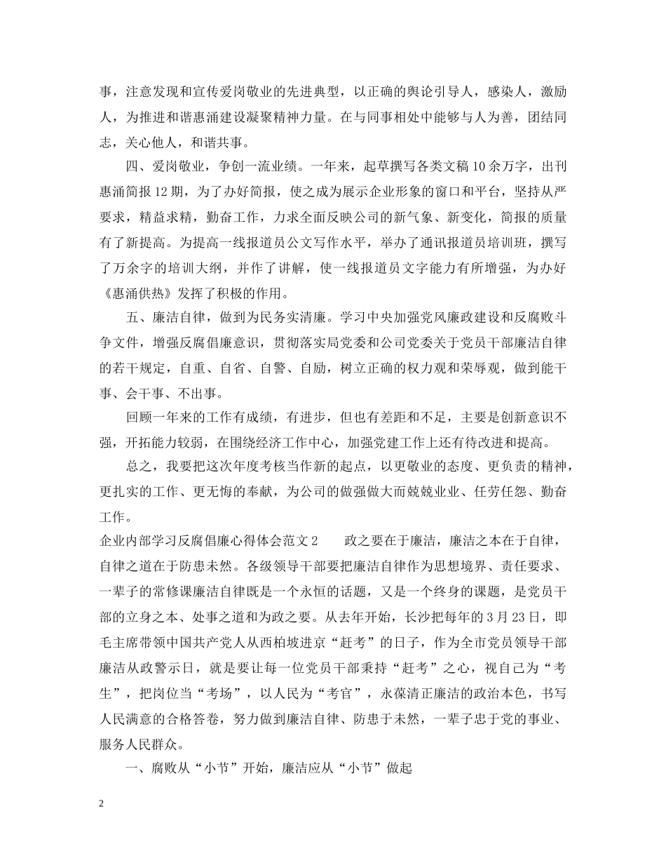 企业内部学习反腐倡廉心得体会3篇 _第2页