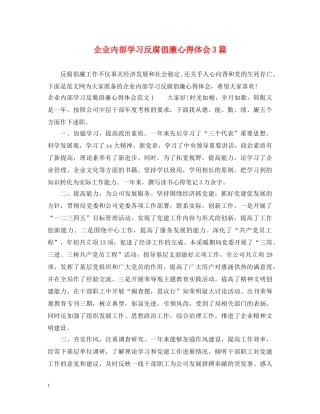 企业内部学习反腐倡廉心得体会3篇 